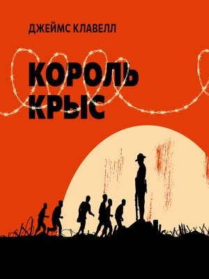 cover image of Король крыс